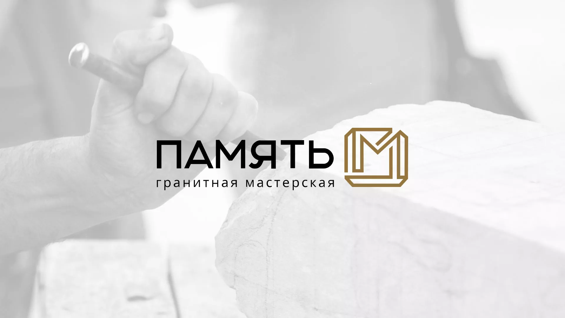 Разработка логотипа и сайта компании «Память-М» в Воткинске